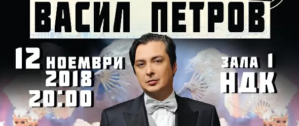 Васил Петров с второто издание на спектакъла Синатра: Вегас