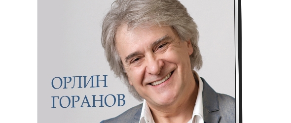 Пътят на Орлин Горанов описан в книга