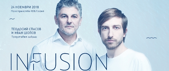 Теодосий Спасов и Иван Шопов ще изсвирят албума InFusion на живо