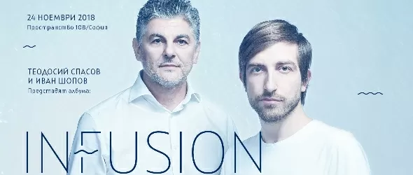 Теодосий Спасов и Иван Шопов ще изсвирят албума InFusion на живо