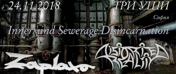 Съвместен концерт на Distorted Reality и Zaplaxa