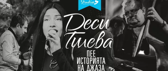 Деси Тилева пее историята на джаза в клуб Studio 5