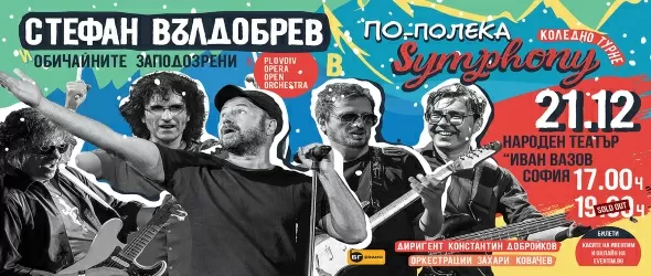 Обичайните заподозрени с извънреден концерт в Народния театър