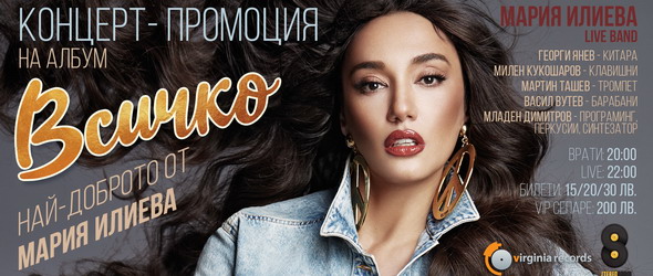 Мария Илиева представя най-новия си албум в City Stage
