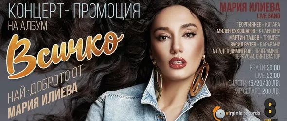 Мария Илиева представя най-новия си албум в City Stage