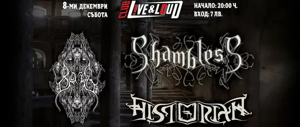 Eкстремни емоции със Shambless, Bolg и Historian