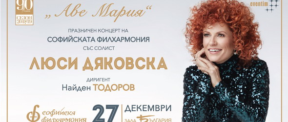 Софийската филхармония с коледни подаръци за своята публика
