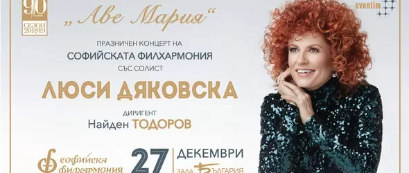 Софийската филхармония с коледни подаръци за своята публика
