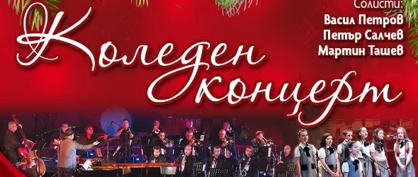 Коледен концерт на Биг бенда на БНР