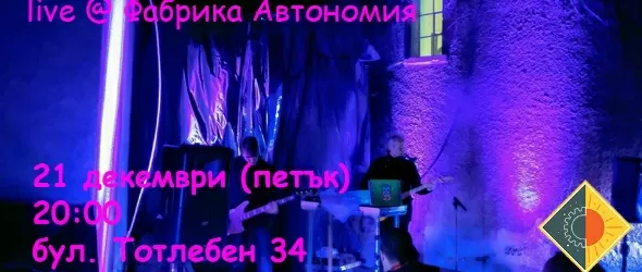 Виолетов Генерал за първи път на живо във Фабрика Автономия