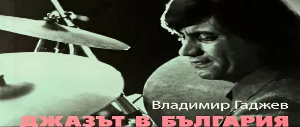 Българската памет в развитието на джаза в ефира на БНР