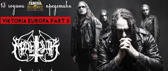 В мрака с Marduk и Valkyrja