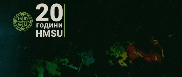 Спечели покана за юбилейното парти 20 години H.M.S.U.