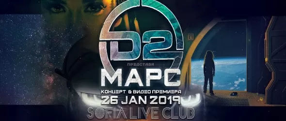 С D2 към Марс