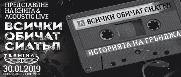 Всички обичат Сиатъл