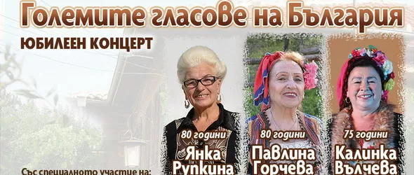 Големите гласове на България в Първо студио на БНР