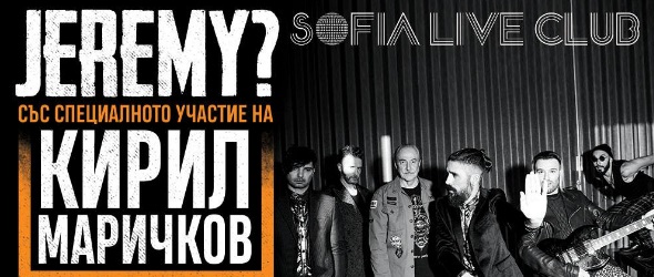 Jeremy? и Кирил Маричков забиват заедно в Sofia Live Club