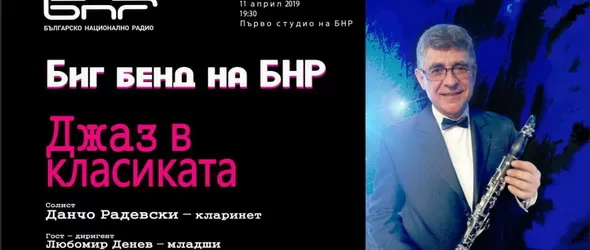 Джазът среща класиката в Първо студио на БНР на 11 април