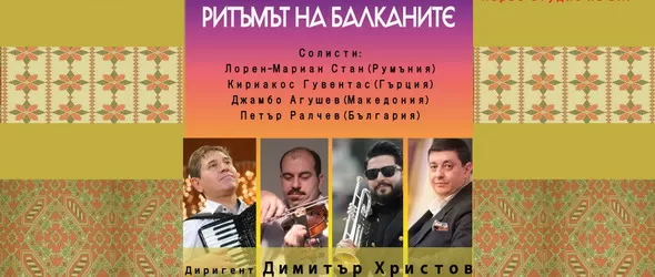 Ритъмът на Балканите