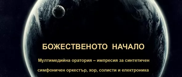 Божественото начало на Симо Лазаров в Картини от една изложба