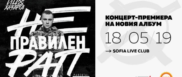 Неправилен рап на Хазарта с Белослава
