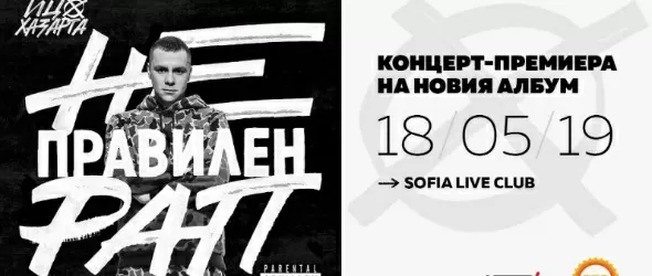 Неправилен рап на Хазарта с Белослава