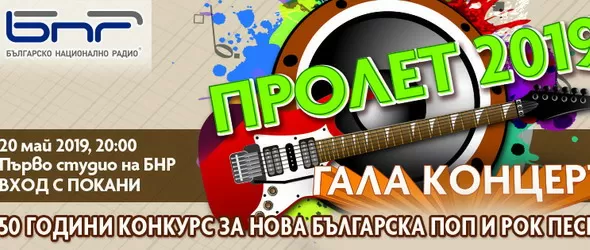 Галаконцерт на 50-ия конкурс Пролет