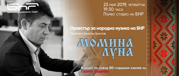 Момина луна за 50-годишнината на Георги Андреев