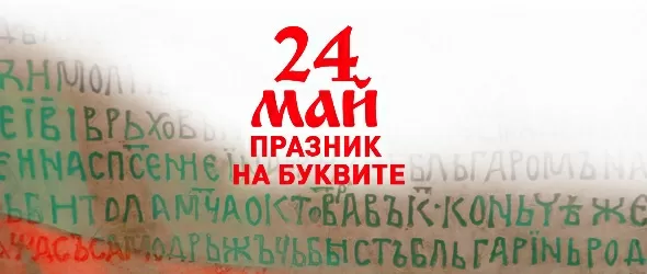 Празник на буквите с музика