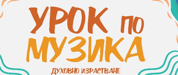На Урок по музика от самия Виктор Утън