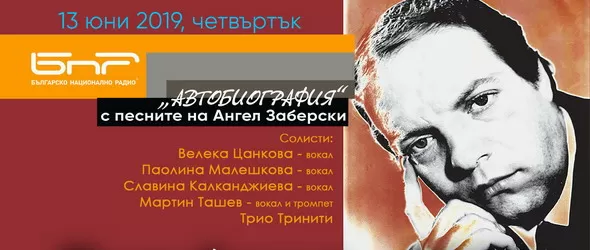 Автобиографията на Ангел Заберски-баща