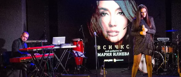 Мария Илиева подарява незабравимо преживяване на феновете си