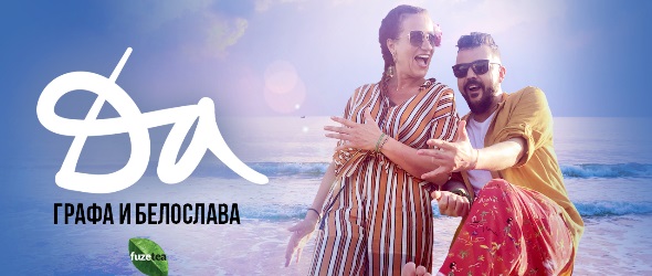 Да! Фюжън от пъстри емоции в новото видео на Графа и Белослава
