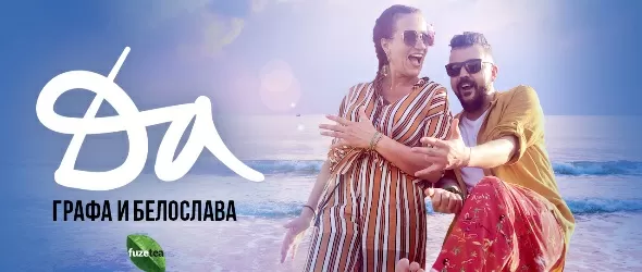 Да! Фюжън от пъстри емоции в новото видео на Графа и Белослава