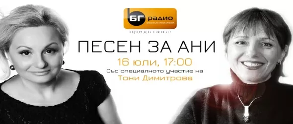Песен за Ани за шеста година по БГ Радио с Тони Димитрова