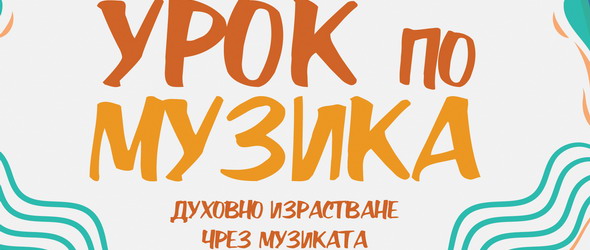 Спечели книгата на Виктор Утън Урок по музика: духовно израстване