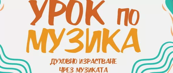 Спечели книгата на Виктор Утън Урок по музика: духовно израстване