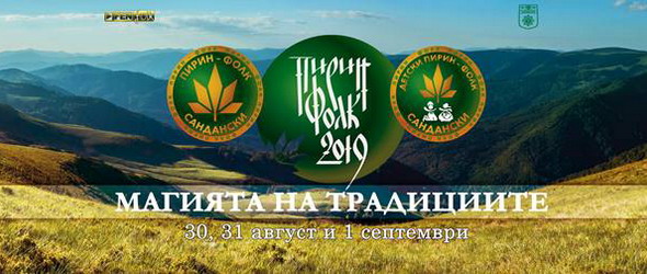 XXVII-то издание на международния фестивал Пирин Фолк