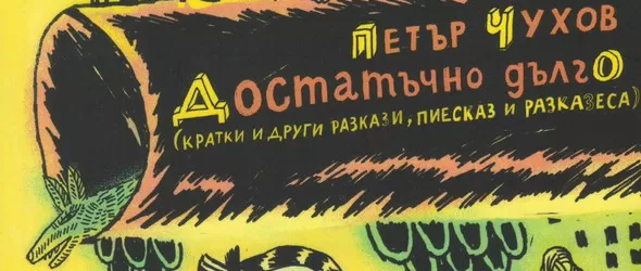 Спечели новия сборник с проза на Петър Чухов Достатъчно дълго