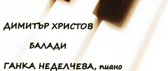 4-ри балади за пиано от Димитър Христов в Картини от една изложба