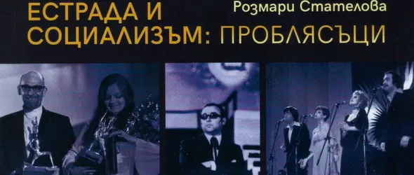 Спечели книгата Естрада и социализъм: Проблясъци!