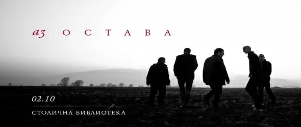 Аз I Остава тръгва към читателите от Столична библиотека