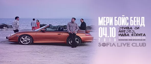 Мери Бойс Бенд с концерт - Отива си лятото, идва есента