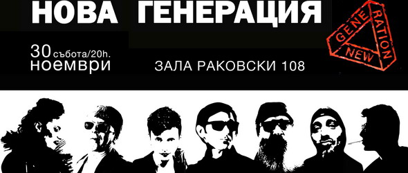 Cамостоятелен бутиков концерт на Нова Генерация