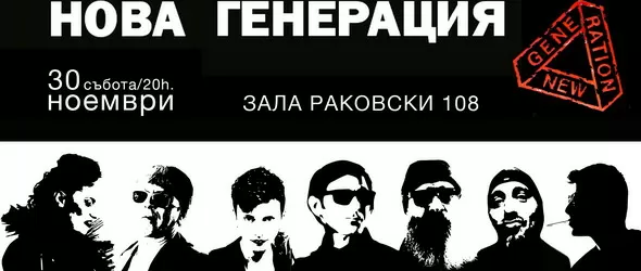 Cамостоятелен бутиков концерт на Нова Генерация