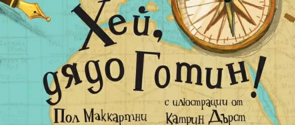 Хей, дядо Готин! от сър Пол Маккартни – приказка като песен