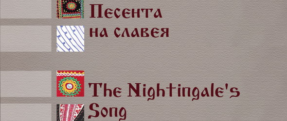 Песента на славея с радио премиера в Картини от една изложба