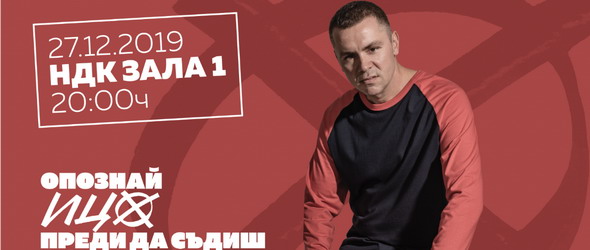 Ицо Хазарта за първи път с коледен концерт в зала 1 на НДК
