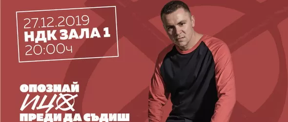 Ицо Хазарта за първи път с коледен концерт в зала 1 на НДК