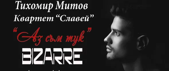 Тихомир Митов: Аз съм тук